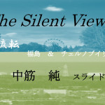 The Silent Views 中筋純さんスライドトーク